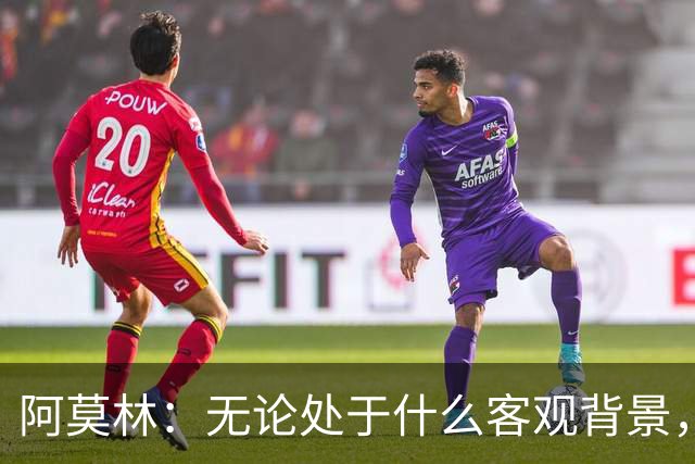 阿莫林：无论处于什么客观背景，主场2-4输掉比赛都不被允许