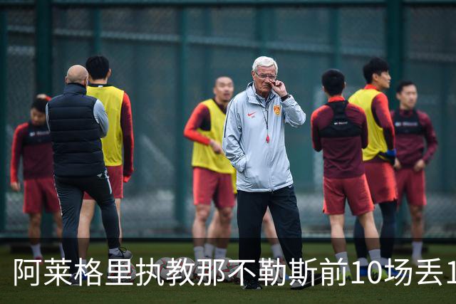 阿莱格里执教那不勒斯前10场丢14球，平08-09赛季纪录