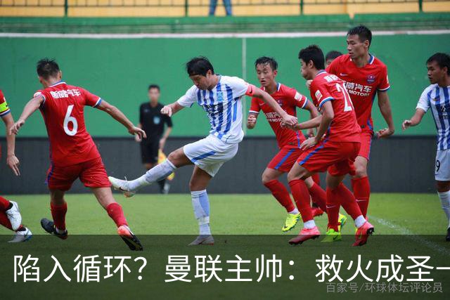 陷入循环？曼联主帅：救火成圣→不温不火→下滑→内讧→黯然下课