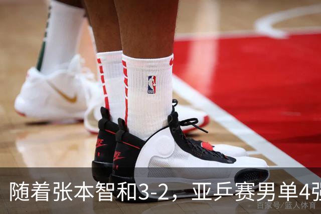 随着张本智和3-2，亚乒赛男单4强全部诞生：3位中国人在列