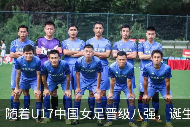 随着U17中国女足晋级八强，诞生3个不可思议，还有4个不争的事实