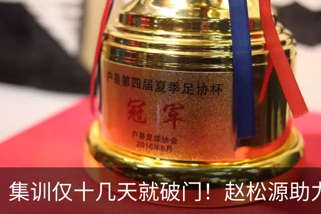 集训仅十几天就破门！赵松源助力中国一队拿下揭幕战