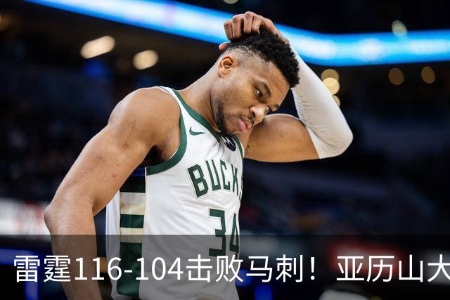 雷霆116-104击败马刺！亚历山大创NBA纪录，此战看到5个事实：文班令人失望