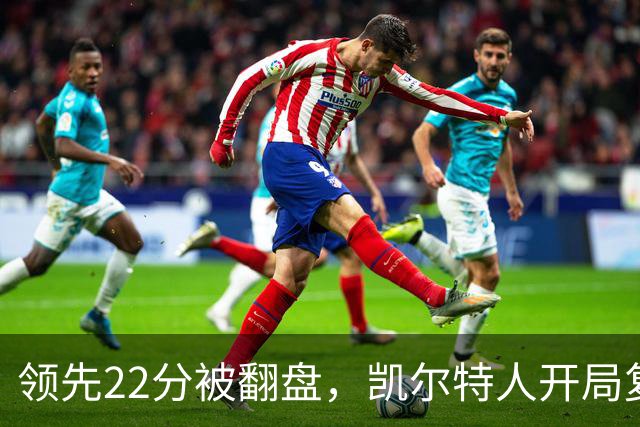 领先22分被翻盘，凯尔特人开局复制去年崩盘剧本