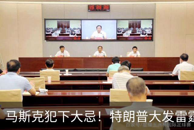 马斯克犯下大忌！特朗普大发雷霆，隔着电话痛骂并下达一道死命令