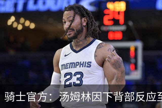 骑士官方：汤姆林因下背部反应至少缺阵3-4周