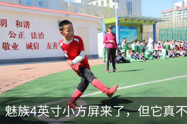 魅族4英寸小方屏来了，但它真不是复古手机