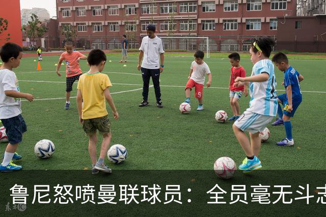 鲁尼怒喷曼联球员：全员毫无斗志，真想给他们屁股里塞个烟花