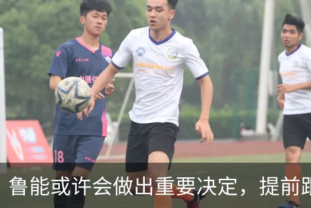鲁能或许会做出重要决定，提前跟王大雷续约，值得期待