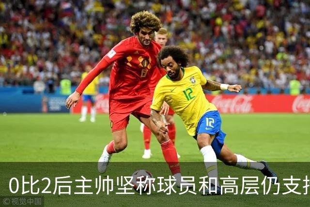 0比2后主帅坚称球员和高层仍支持我：噪音只是噪音