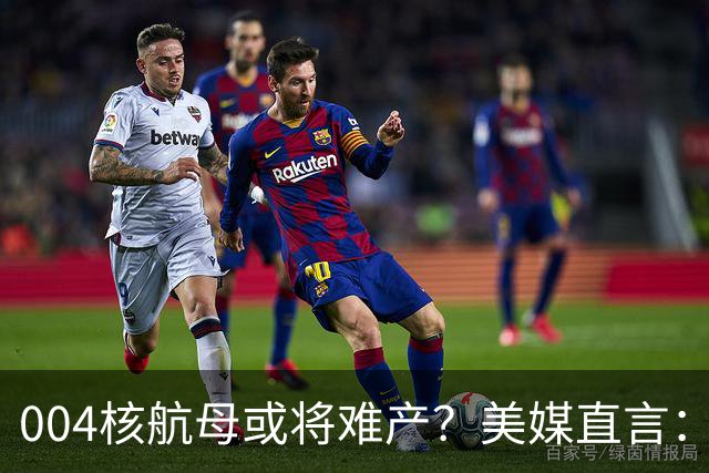 004核航母或将难产？美媒直言：中国不仅没实力造，也没必要造