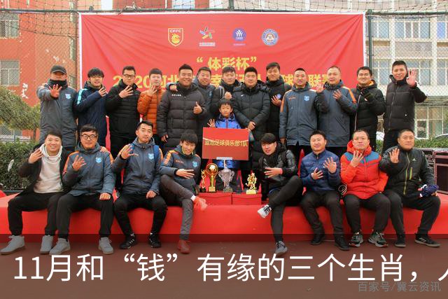 11月和“钱”有缘的三个生肖，人缘好人聪明，赚钱总有路可走