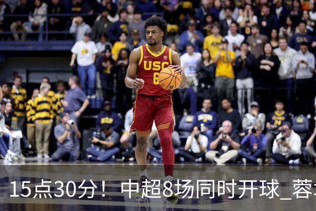 15点30分！中超8场同时开球 蓉城迎第6个冠军点 主场不输英博即夺冠