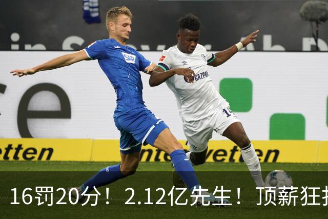 16罚20分！2.12亿先生！顶薪狂打铁！34+12不续！奇才值得吗？