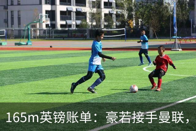 165m英镑账单：豪若接手曼联，四个位置都要买人