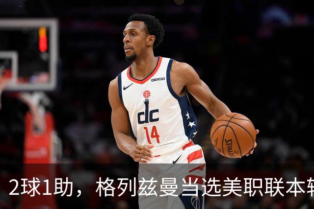 2球1助，格列兹曼当选美职联本轮最佳球员
