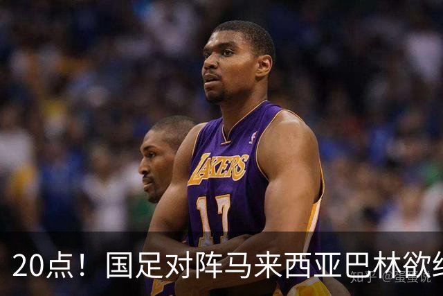 20点！国足对阵马来西亚巴林欲终结3连败 票价亲民：最低88元