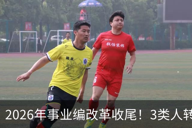2026年事业编改革收尾！3类人转公务员，4类人转合同工或取消岗位