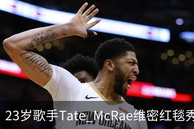 23岁歌手Tate McRae维密红毯秀腹肌，蝴蝶装开衩到胯