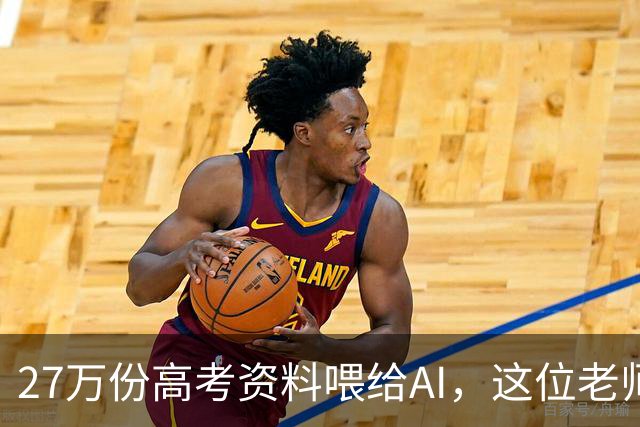 27万份高考资料喂给AI，这位老师戳中家长最怕的事