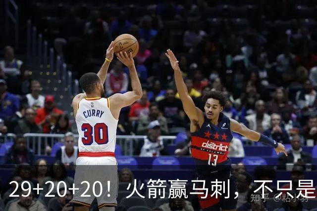 29+20+20！火箭赢马刺，不只是那记盖帽！