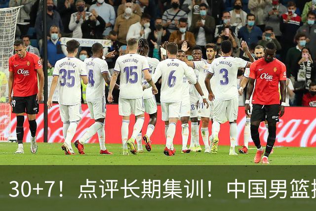 30+7！点评长期集训！中国男篮掏空了廖三宁