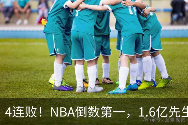 4连败！NBA倒数第一，1.6亿先生场均11+7，字母哥有苦说不出