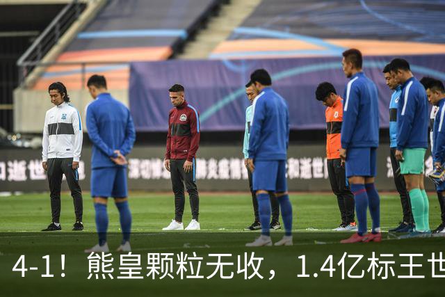 4-1！熊皇颗粒无收，1.4亿标王世界波，姆巴佩传射，皇马4连胜