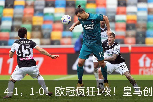 4-1，1-0！欧冠疯狂1夜！皇马创纪录，曼联惨败，拜仁战平枪手！