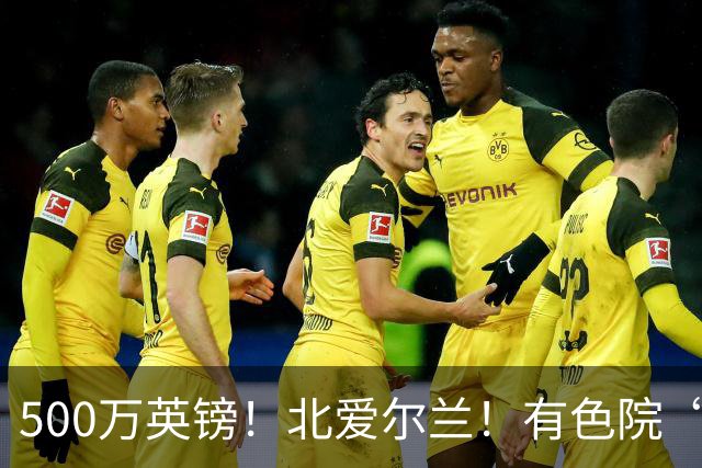 500万英镑！北爱尔兰！有色院“第一次出海”