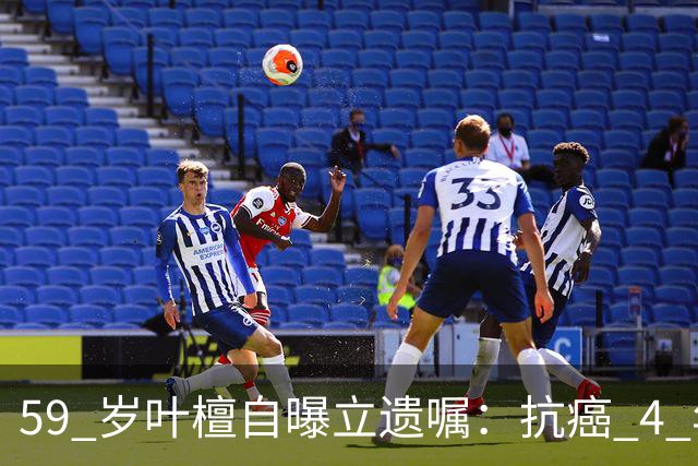 59 岁叶檀自曝立遗嘱：抗癌 4 年看淡生死，一句话戳中无数中年人
