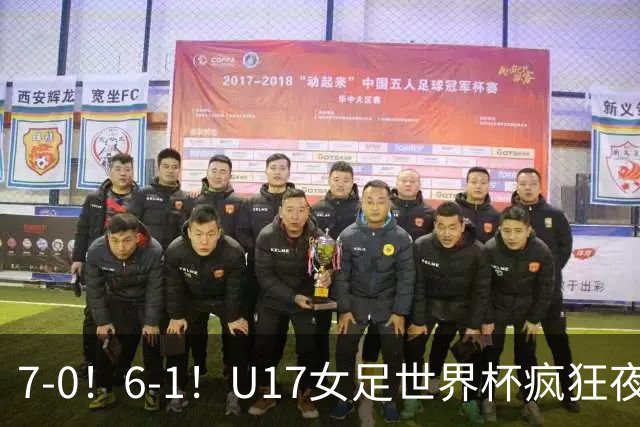 7-0！6-1！U17女足世界杯疯狂夜：最新积分榜有变，中国队降至第2