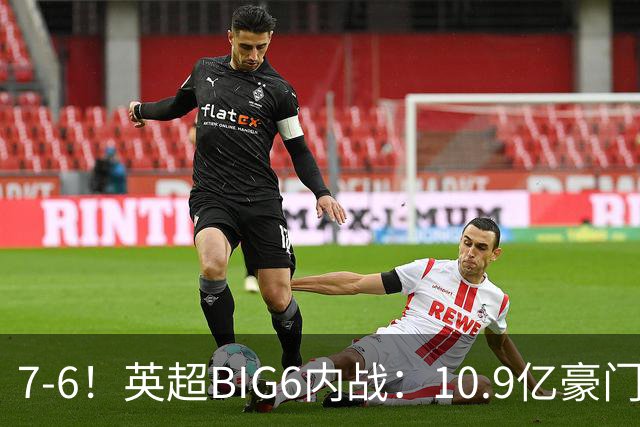 7-6！英超BIG6内战：10.9亿豪门5连胜晋级八强 连续三次淘汰死敌