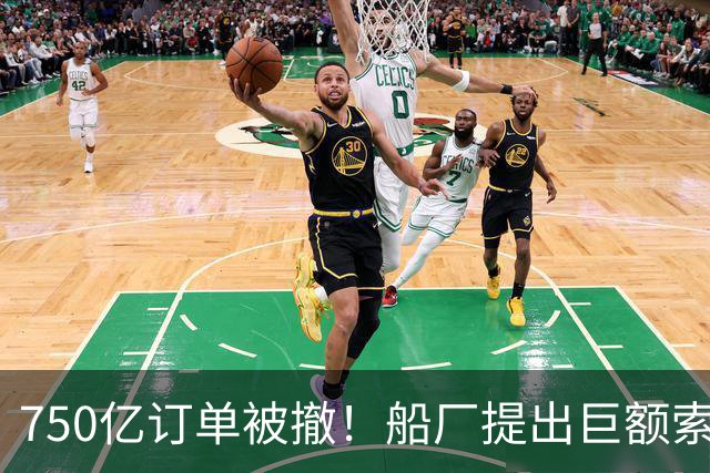 750亿订单被撤！船厂提出巨额索赔