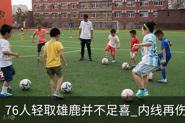 76人轻取雄鹿并不足喜 内线再伤一人大帝成光杆了？