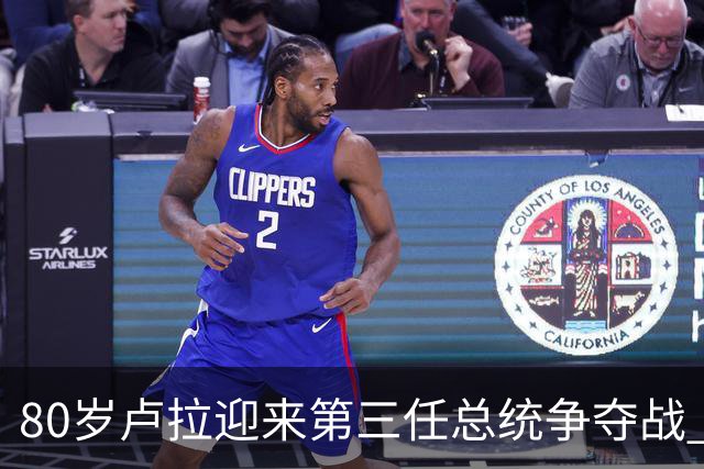 80岁卢拉迎来第三任总统争夺战 喊话博索纳罗