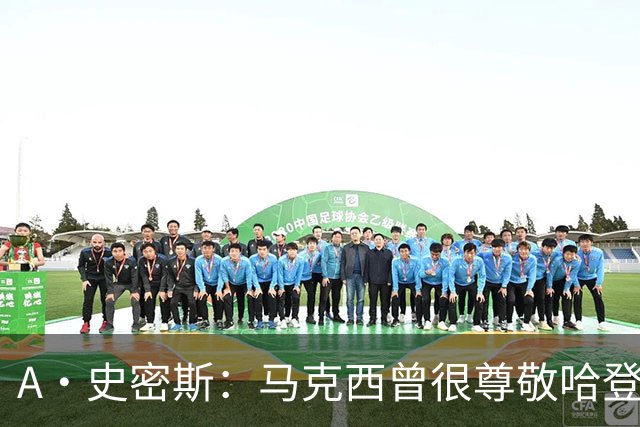 A·史密斯：马克西曾很尊敬哈登，但可能对他季后赛拉垮失望