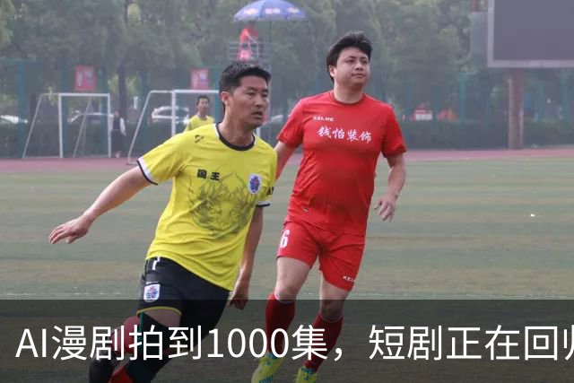 AI漫剧拍到1000集，短剧正在回归网文时代？