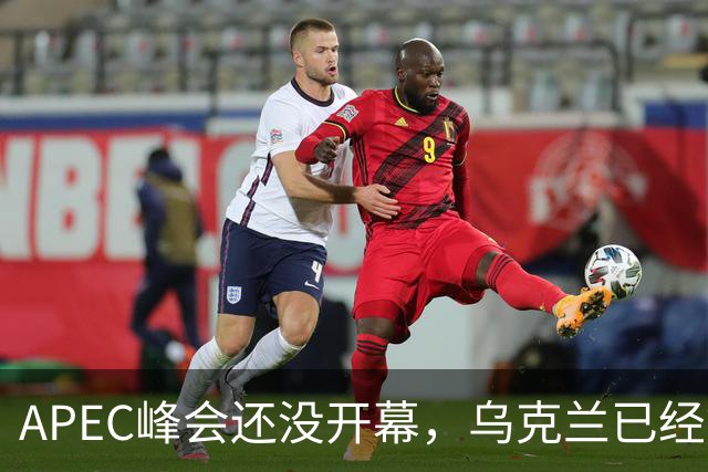 APEC峰会还没开幕，乌克兰已经等不及，对中国提出最佳停战方案？