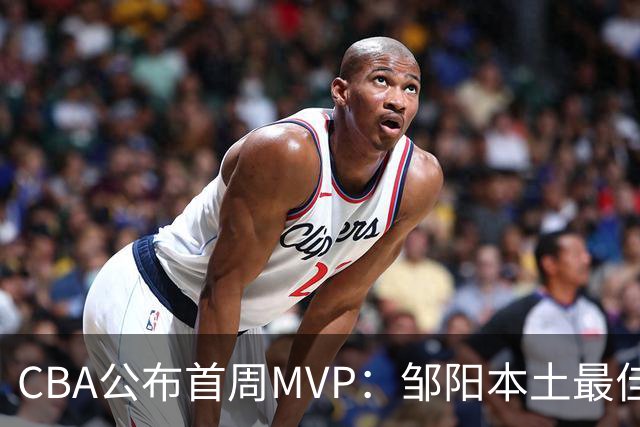 CBA公布首周MVP：邹阳本土最佳 库珀场均29+10