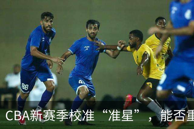CBA新赛季校准“准星”，能否重回正常轨道？