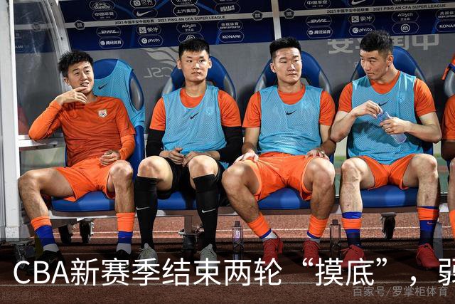 CBA新赛季结束两轮“摸底”，弱旅不弱强队遇阻