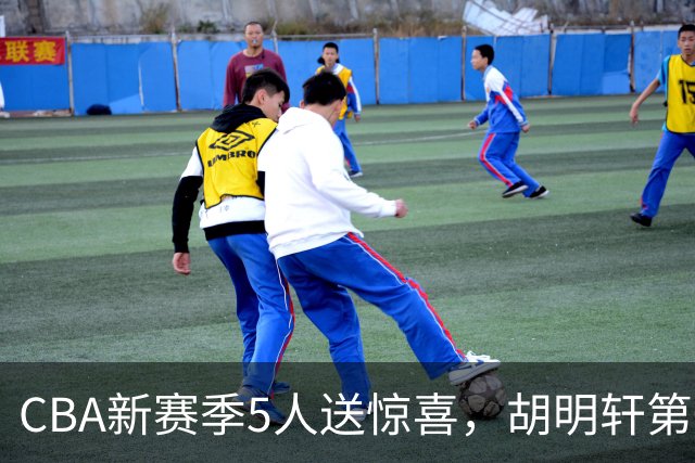 CBA新赛季5人送惊喜，胡明轩第一，前国手领跑得分榜