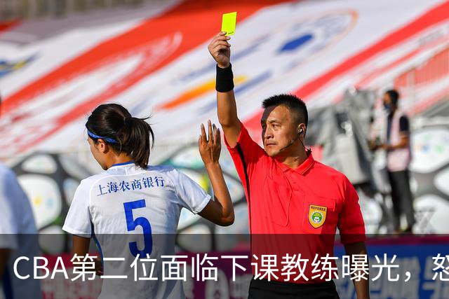 CBA第二位面临下课教练曝光，怒喷球迷被重罚，杨鸣有望接替