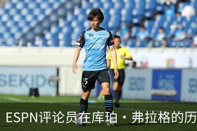 ESPN评论员在库珀·弗拉格的历史性表现后，对比19岁的詹姆斯