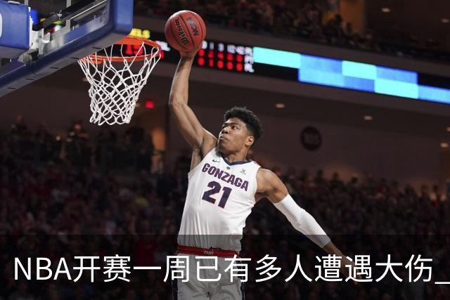 NBA开赛一周已有多人遭遇大伤 最严重的要退役
