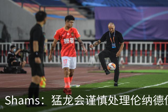 Shams：猛龙会谨慎处理伦纳德伤情 2019年就靠这种方式成功夺冠