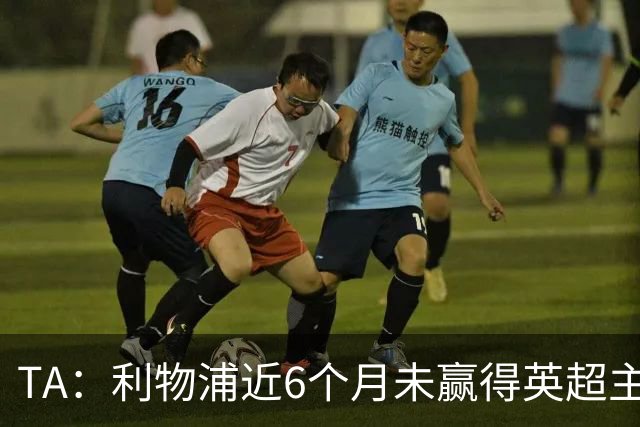 TA：利物浦近6个月未赢得英超主场比赛，后面还要对布莱顿 阿森纳