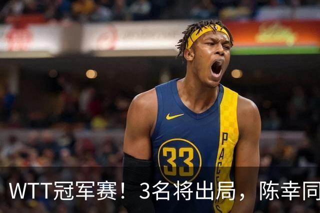 WTT冠军赛！3名将出局，陈幸同，国乒大获全胜，周启豪超级逆转