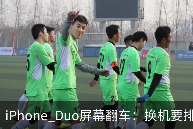 iPhone Duo屏幕翻车：换机要排队 售后缺货